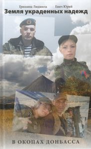 В окопах Донбасса. Земля украденных надежд