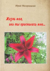Жизнь моя, иль ты приснилась мне…