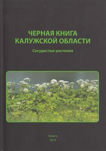 Черная книга Калужской области. Сосудистые растения