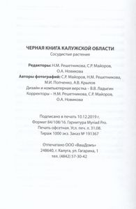 Черная книга Калужской области. Сосудистые растения