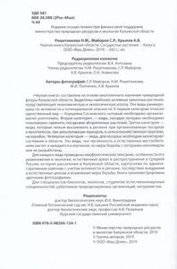 Черная книга Калужской области. Сосудистые растения