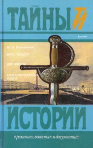 Брат герцога / Две жизни / Слуга императора Павла