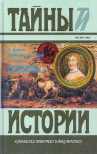 Борьба за трон / Посланница короля-солнца
