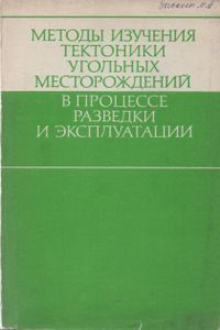 Методы Изучения Тектоники Угольных Месторождений В Процессе Разведки И Эксплуатации