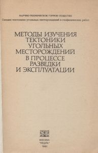 Методы Изучения Тектоники Угольных Месторождений В Процессе Разведки И Эксплуатации