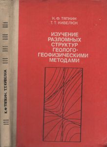 Изучение Разломных Структур Геолого-Геофизическими Методами