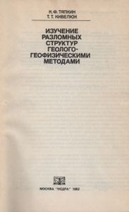 Изучение Разломных Структур Геолого-Геофизическими Методами
