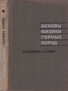 Основы Физики Горных Пород