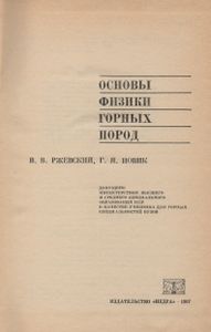 Основы Физики Горных Пород