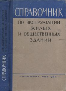 Справочник По Эксплуатации Жилых И Общественных Зданий