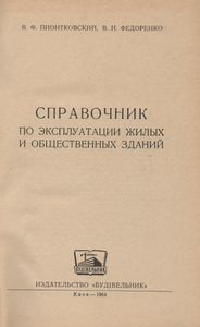 Справочник По Эксплуатации Жилых И Общественных Зданий