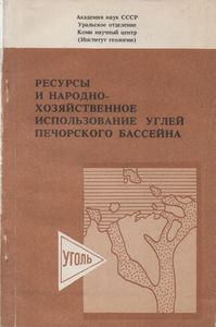 Ресурсы И Народнохозяйственное Использование Углей Печорского Бассейна