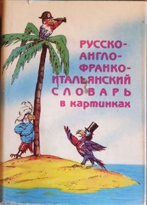 Русско-англо-франко-итальянский словарь в картинках