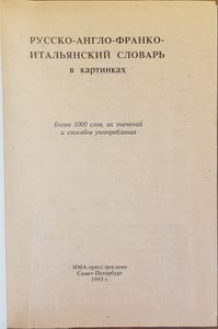 Русско-англо-франко-итальянский словарь в картинках