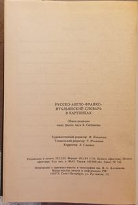 Русско-англо-франко-итальянский словарь в картинках
