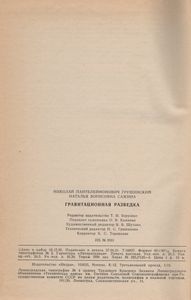 Гравитационная Разведка