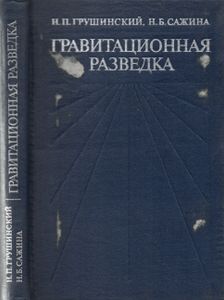 Гравитационная Разведка