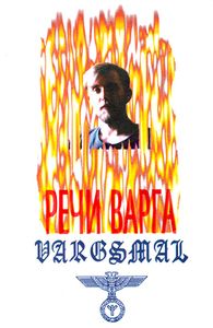 Речи Варга