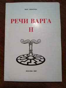 Речи Варга II