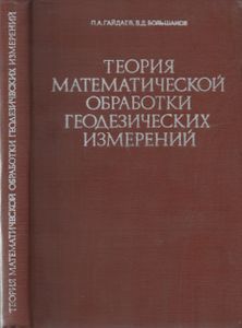 Теория Математической Обработки Геодезических Измерений