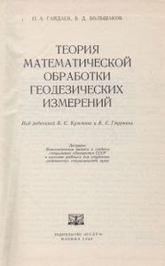 Теория Математической Обработки Геодезических Измерений