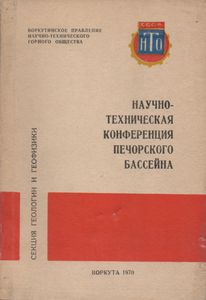 Третья Научно-Техническая Конференция Печорского Угольного Бассейна, Посвященная Результатам Научных Исследованй В 1968-1969 Годах (Тезисы Докладов). Секция Геологии И Геофизики.