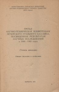 Третья Научно-Техническая Конференция Печорского Угольного Бассейна, Посвященная Результатам Научных Исследованй В 1968-1969 Годах (Тезисы Докладов). Секция Геологии И Геофизики.