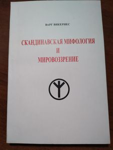 Скандинавская мифология и мировоззрение