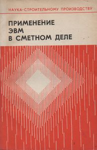 Применение ЭВМ в сметном деле
