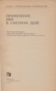 Применение ЭВМ в сметном деле
