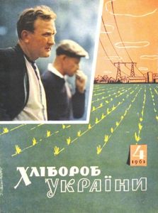 Хлібороб України № 4 / квітень 1963
