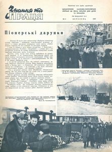 Знання та праця № 3 / березень 1957