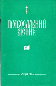 Православний вісник № 6 / 1972