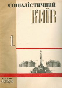 Соціалістичний Київ № 1 / січень 1936