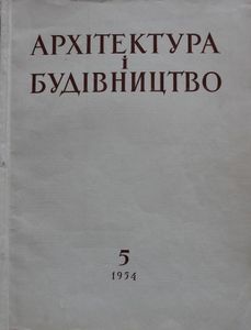 Архітектура і будівництво № 5 / січень 1954