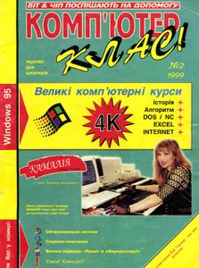 Комп'ютер клас! № 2 / 1999