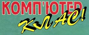 Комп'ютер клас!