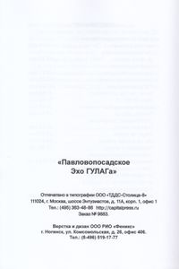 Павловопосадское эхо ГУЛАГа