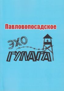 Павловопосадское эхо ГУЛАГа