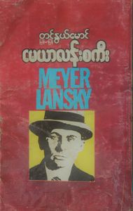 Meyer Lansky