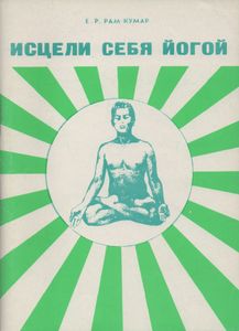Исцели Себя Йогой