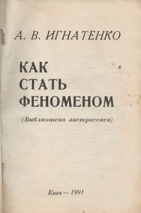 Как Стать Феноменом