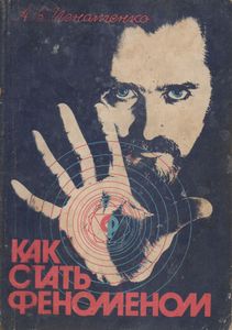 Как Стать Феноменом