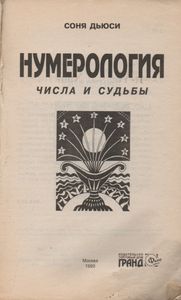 Нумерология: Числа и судьбы