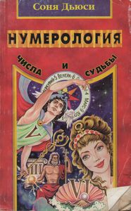 Нумерология: Числа и судьбы