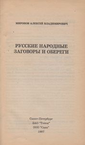 Русские народные заговоры и обереги