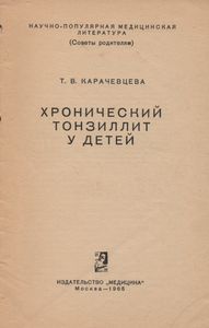 Хронический тонзиллит у детей