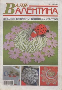Валя-Валентина № 094 2003/02