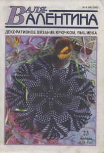 Валя-Валентина № 088 2002/09
