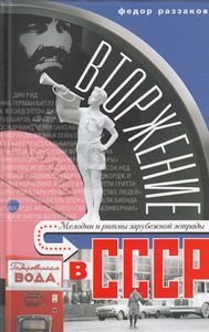 Вторжение в СССР. Мелодии и ритмы зарубежной эстрады